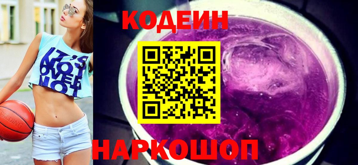 Кодеиновый сироп Lean Purple Drank Беслан